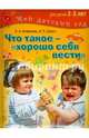 Что такое - хорошо себя вести? Занимаемся с детьми 2-3 лет, Агибалова Оксана Анатольевна, Сапего Ирина Павловна 