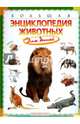 Большая энциклопедия животных для детей, Дункан Брюэр, Джон Фарндон 