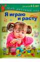Я играю и расту. Развивающие игры и задания для детей 4-5 лет. Методическое пособие, Акопова Эльвира Сергеевна, Бутурлина Вера Ивановна, Гончарова Надежда Михайловна 