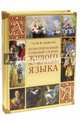 Иллюстрированный толковый словарь живого великорусского языка (оф.2015), Даль Владимир Иванович 