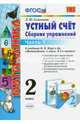 Математика. Устный счет. 2 класс. Часть 1. Сборник упражнений к учебнику М.И. Моро "Математика. 2 класс. В 2-х частях". ФГОС, Самсонова Любовь Юрьевна 