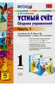 Математика. Устный счет. 1 класс. Часть 1. Сборник упражнений к учебнику М.И. Моро "Математика. 1 класс. В 2-х частях". ФГОС, Самсонова Любовь Юрьевна 