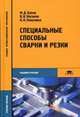 Специальные способы сварки и резки. Гриф Экспертного совета по профессиональному образованию МО РФ, М. Д. Банов, В. В. Масаков, Н. П. Плюснина 