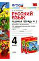 Русский язык. 4 класс. Рабочая тетрадь № 1 к уч. Л.Ф.Климанова, Т.В.Бабушкиной. В 2 ч. Ч. 1. ФГОС, Тихомирова Елена Михайловна 