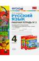 Русский язык. 4 класс. Рабочая тетрадь №2. К учебнику Л.Ф. Климановой, Т.В. Бабушкиной. ФГОС, Тихомирова Елена Михайловна 
