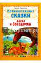 Ласка и Звездочка, Тарасенко Лариса Тимофеевна 