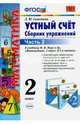 Математика. Устный счет. 2 класс. Часть 2. Сборник упражнений к учебнику М.И. Моро "Математика. 2 класс. В 2-х частях". ФГОС, Самсонова Любовь Юрьевна 