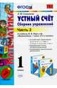 Математика. Устный счет. 1 класс. Часть 2. Сборник упражнений к учебнику М.И. Моро "Математика. 1 класс. В 2-х частях". ФГОС, Самсонова Любовь Юрьевна 
