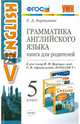Грамматика английского языка. Книга для родителей. 5 класс. К учебнику Верещагиной И.Н., Афанасьевой О.В. "ENGLISH V". ФГОС, Барашкова Елена Александровна 