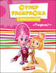 Суперраскраска с фиксипелкой. Тыдыщ!