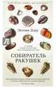 Собиратель ракушек, Дорр Энтони 