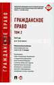 Гражданское право.Учебник для бакалавров.Т.2.-М.:Проспект,2016. Рек.УМО, Слесарев Владимир Львович, Белова Дина Александровна, Богачева Тамара Викторовна 