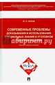 Современные проблемы доказывания и использования специальных знаний в уголовном судопроизводстве.Научно-учебное пособие.-М.:Проспект,2016., Орлов Юрий Кузьмич 