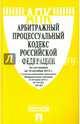 Арбитражный процессуальный кодекс Российской Федерации по состоянию на 10 октября 2015 года, 