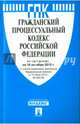 Гражданский процессуальный кодекс Российской Федерации по состоянию на 10 октября 2015 года, 