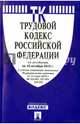 Трудовой кодекс Российской Федерации по состоянию на 10 октября 2015 года, 