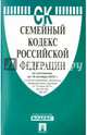 Семейный кодекс Российской Федерации по состоянию на 10 октября 2015 года, 