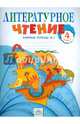 Литературное чтение 4 кл. Рабочая тетрадь в 2-х. ч. Ч.1. (к уч. Свиридовой). (ФГОС)., Самыкина Светлана Викторовна 