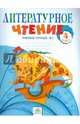Литературное чтение 4 кл. Рабочая тетрадь в 2-х. ч. Ч.2. (к уч. Свиридовой). (ФГОС)., Самыкина Светлана Викторовна 