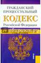 Гражданский процессуальный кодекс Российской Федерации по состоянию на 10 октября 2015 года, 