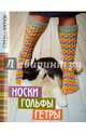 Носки, гольфы, гетры, Спиридонова Н. 