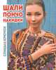 Шали, пончо, накидки, Спиридонова Н. 