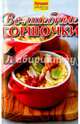 Волшебные горшочки, Руфанова Е. 
