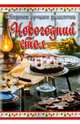 Сборник лучших рецептов. Новогодний стол, Руфанова Е. 