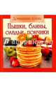 Домашняя кухня. Пышки,блины,оладьи, пончики, Шабанова В. 