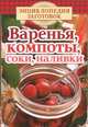Варенья, компоты, соки, наливки, Чернышова Т. 