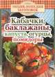 Кабачки, баклажаны, капуста, огурцы, помидоры, Чернышова Т. 