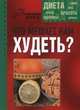 Что мешает нам худеть?, Зиновьева И. 