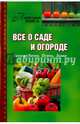Всё о саде и огороде. Весна. Лето. Осень. Зима, Кузнецова Т. 