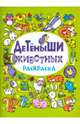 Детеныши животных. Раскраска, 