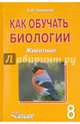 Как обучать биологии. Животные. 8 класс. Учебное пособие, Никишов Александр Иванович 