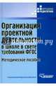 Организация проектной деятельности в школе в свете требований ФГОС. Методическое пособие, Роготнева Альбина Викторовна, Тарасова Людмила Николаевна, Никульшин Сергей Маевич 