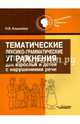 Тематические лексико-грамматические упражнения для взрослых и детей с нарушениями речи, Кошелева Наталия Васильевна 