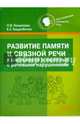 Развитие памяти и связной речи у школьников и взрослых с речевыми нарушениями. Практикум, Кошелева Наталия Васильевна, Каценбоген Елена Евгеньевна 
