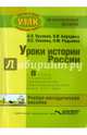 История России. 8 класс. Учебно-методическое пособие. Специальная школа VIII вида, Пузанов Борис Пантелеймонович, Сековец Людмила Сергеевна, Бородина Ольга Ивановна 