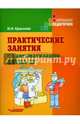 Практические занятия по автоматизации звука Ш. Учебное пособие, Краснова Ирина Николаевна 