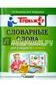 Словарные слова. Тетрадь-тренажёр для учащихся 1 класса, Векшина Татьяна Владимировна, Алимпиева Мария Николаевна 