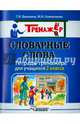 Словарные слова. Тетрадь-тренажёр для учащихся 2 класса, Векшина Татьяна Владимировна, Алимпиева Мария Николаевна 