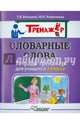 Словарные слова. Тетрадь-тренажёр для учащихся 3 класса, Векшина Татьяна Владимировна, Алимпиева Мария Николаевна 