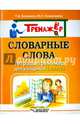 Словарные слова. Тетрадь-тренажёр для учащихся 4 класса, Векшина Татьяна Владимировна, Алимпиева Мария Николаевна 