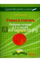 Учимся считать. Рабочая тетрадь. В 2-х частях. Часть 2, Лункина Елена Николаевна 
