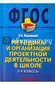 Методика и организация проектной деятельности в школе. 5-9 классы. Методическое пособие для учителей и руководителей школ, Янушевский Владимир Николаевич 