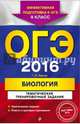 ОГЭ-2016. Биология. Тематические тренировочные задания. 9 класс, Лернер Георгий Исаакович 