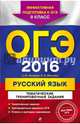 ОГЭ-2016. Русский язык. Тематические тренировочные задания. 9 класс, Бисеров Александр Юрьевич, Маслова Ирина Борисовна 