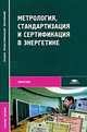 Метрология, стандартизация и сертификация в энергетике: Учебное пособие для студентов среднего профессионального образования - ('Среднее профессиональное образование-Энергетика') (, С. А. Зайцев, А. Н. Толстов, Д. Д. Грибанов, Р. В. Меркулов 