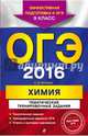 ОГЭ-2016. Химия. Тематические тренировочные задания. 9 класс, Антошин Андрей Эдуардович 